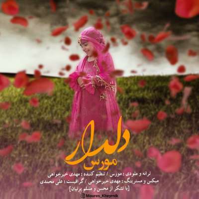مورس دلدار